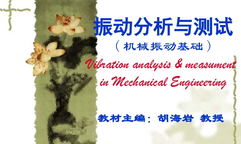 机械振动基础CH0.ppt