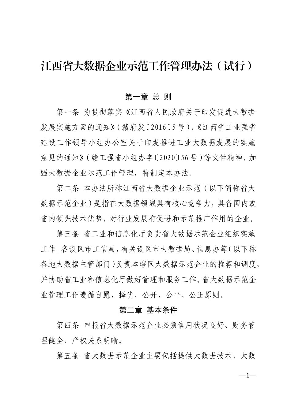 江西省大数据企业示范工作管理办法（试行）1.doc_第1页