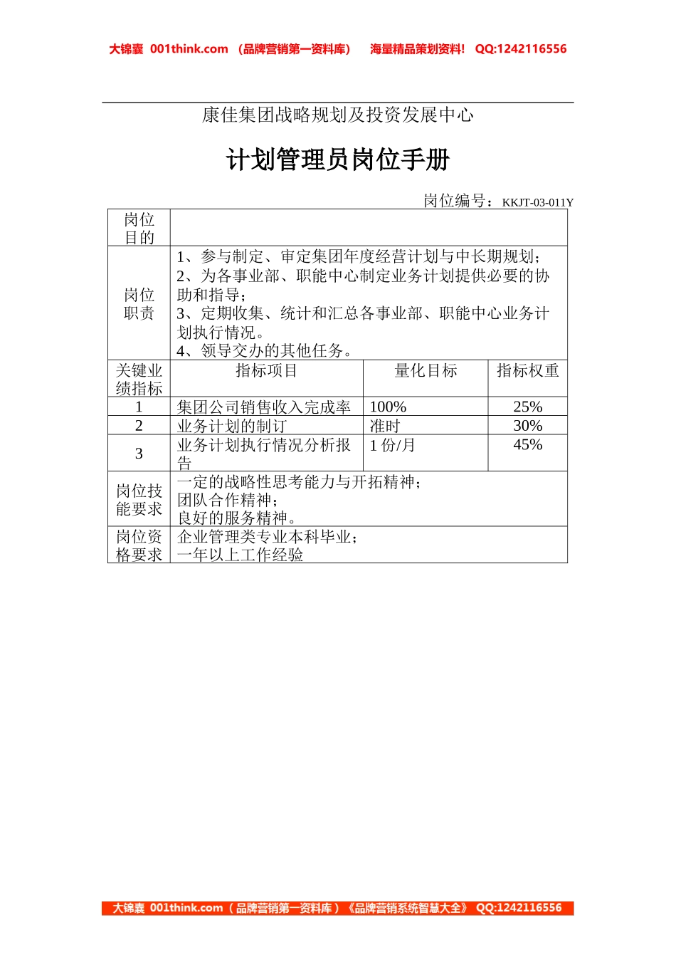 计划管理员岗位手册(1).doc_第1页