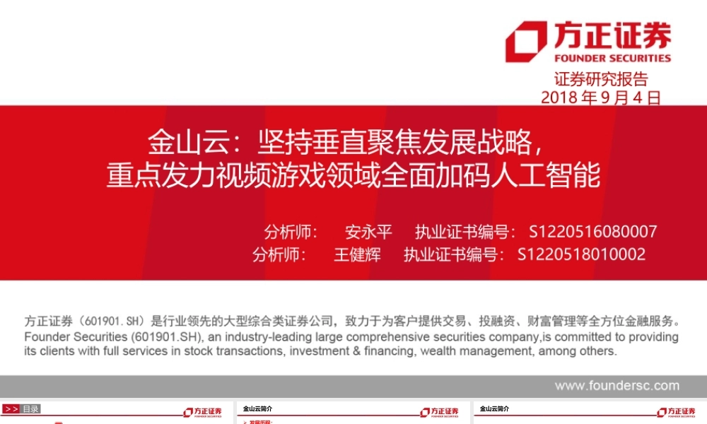 金山云：垂直聚焦战略能否抵御产业巨头侵袭——中华四朵云深度研究之四【方正计算机安永平团队】.ppt