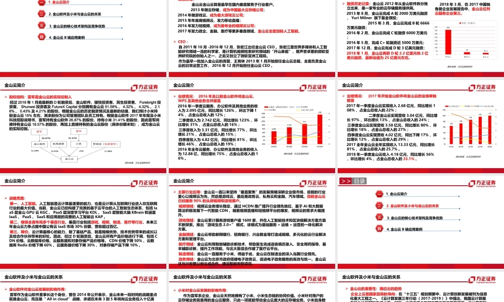 金山云：垂直聚焦战略能否抵御产业巨头侵袭——中华四朵云深度研究之四【方正计算机安永平团队】.ppt