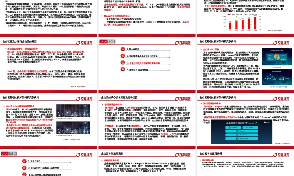 金山云：垂直聚焦战略能否抵御产业巨头侵袭——中华四朵云深度研究之四【方正计算机安永平团队】.ppt