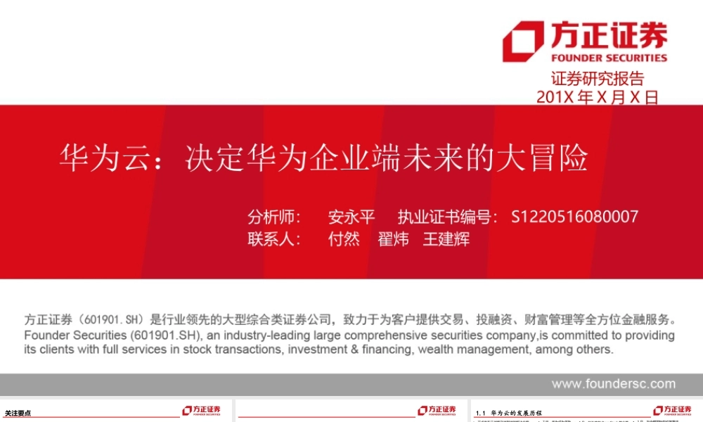 华为云：决定华为企业端未来的大冒险——中华四朵云深度研究之三【方正计算机安永平团队】.pptx