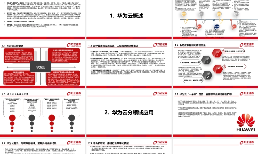 华为云：决定华为企业端未来的大冒险——中华四朵云深度研究之三【方正计算机安永平团队】.pptx