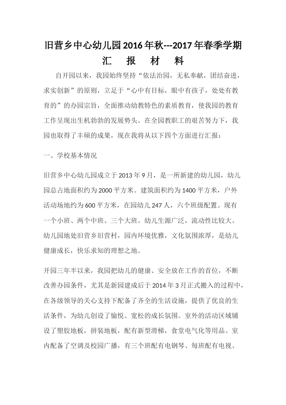 旧营乡中心幼儿园2016年秋汇报材料.docx_第1页