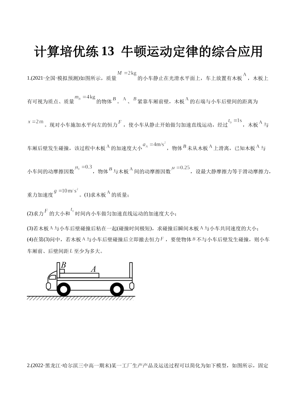 计算压轴培优练01牛顿运动定律（学生版）-2022年高考物理压轴培优练.docx_第1页