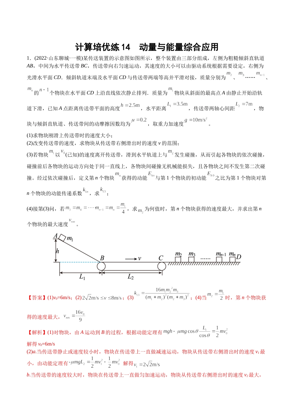 计算压轴培优练02 动量与能量综合应用（教师版含解析）-2022年高考物理压轴培优练.docx_第1页