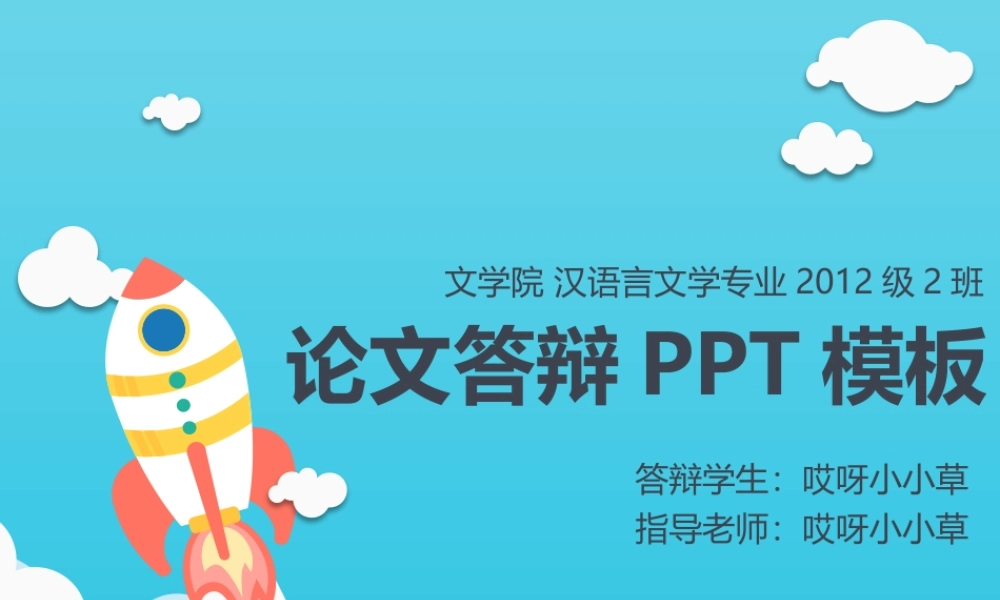 卡通飞机论文答辩PPT模板——亮亮图文旗舰店.pptx