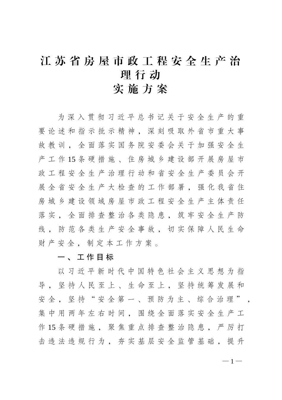江苏省住房和城乡建设厅印发《房屋市政工程安全生产治理行动巩固提升实施方案》(1).doc_第1页