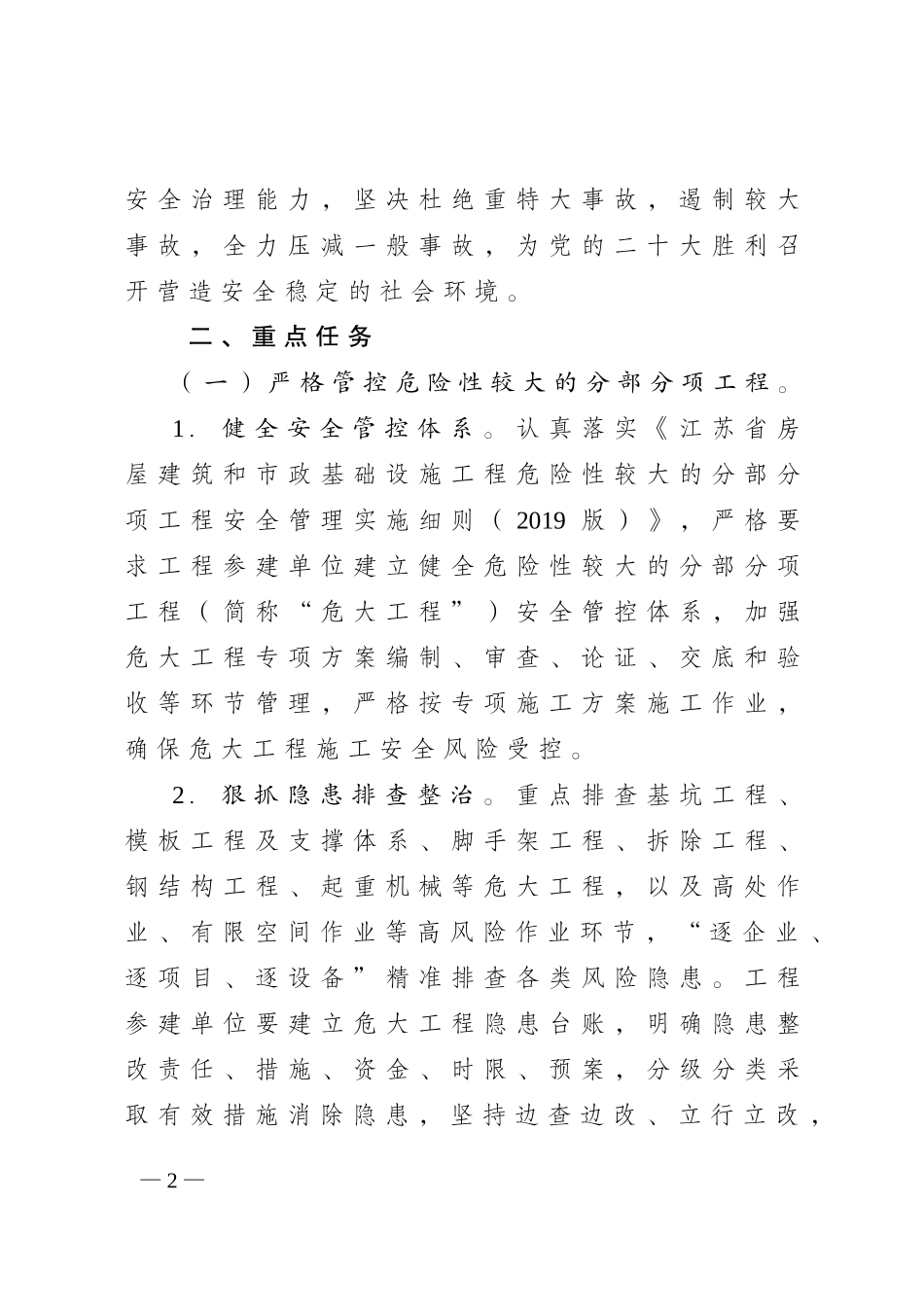 江苏省住房和城乡建设厅印发《房屋市政工程安全生产治理行动巩固提升实施方案》(1).doc_第2页