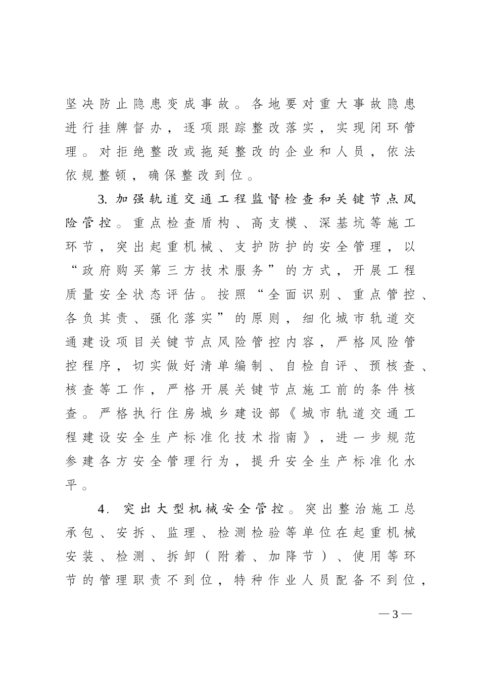 江苏省住房和城乡建设厅印发《房屋市政工程安全生产治理行动巩固提升实施方案》(1).doc_第3页