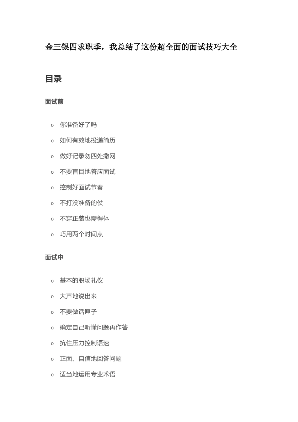 金三银四求职季超全面的面试技巧大全.doc_第1页