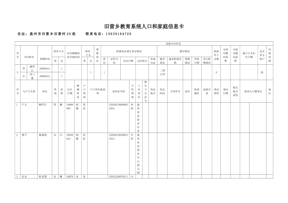 旧营乡教育系统家庭人口信息（柳学江）.docx_第1页
