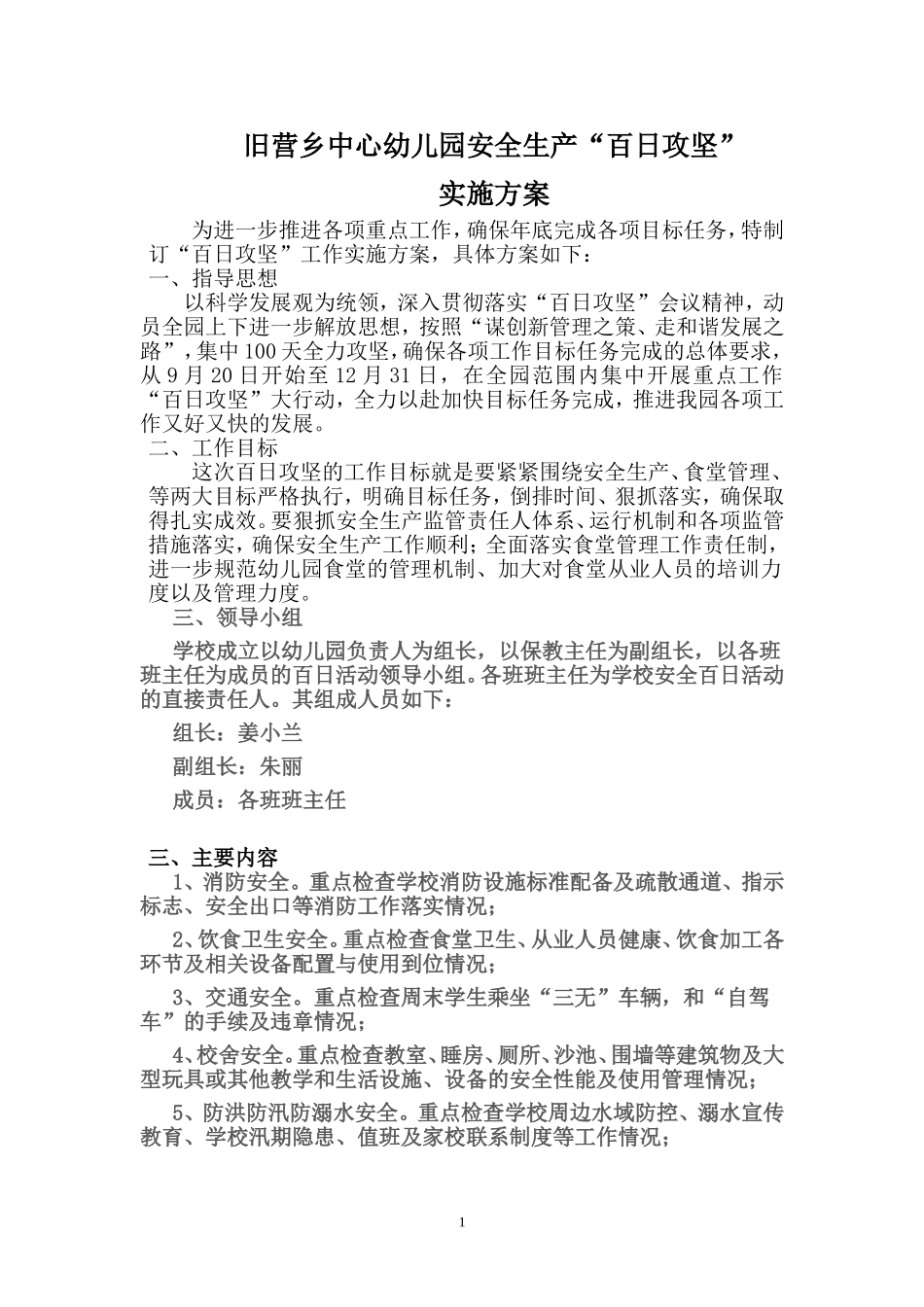 旧营乡中心幼儿园安全生产“百日攻坚”实施方案.doc_第1页
