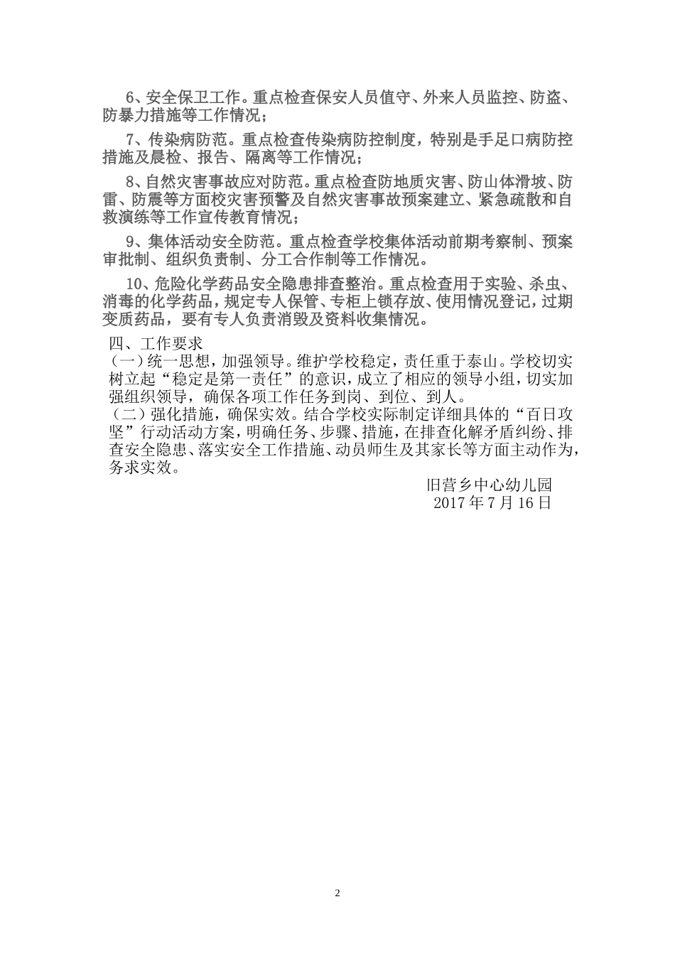 旧营乡中心幼儿园安全生产“百日攻坚”实施方案.doc_第2页