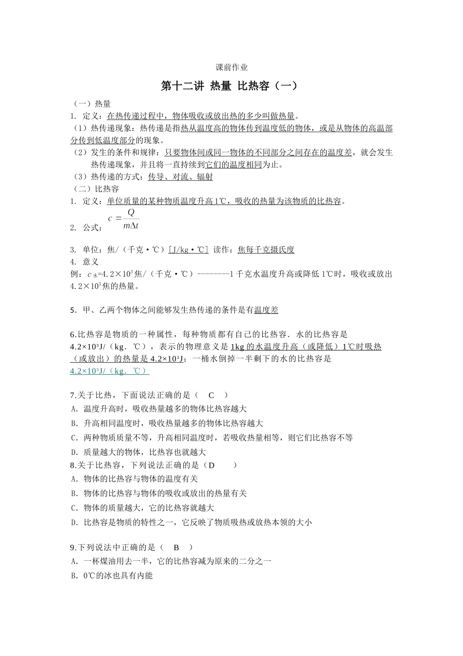 课前作业-热量 比热容（一）（教师版）.docx_第1页