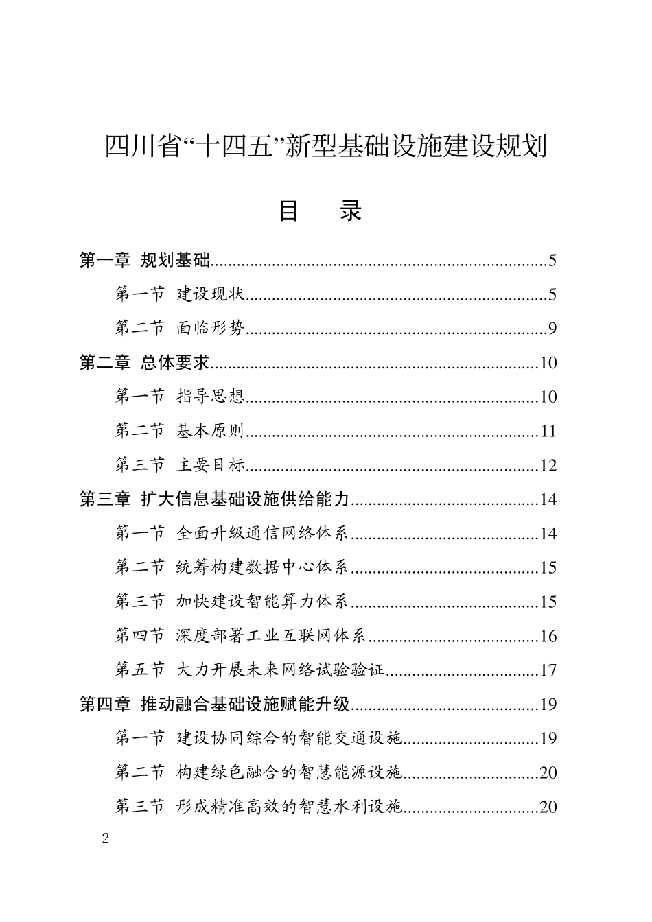 川省“十四五”新型基础设施建设规划.pdf_第1页