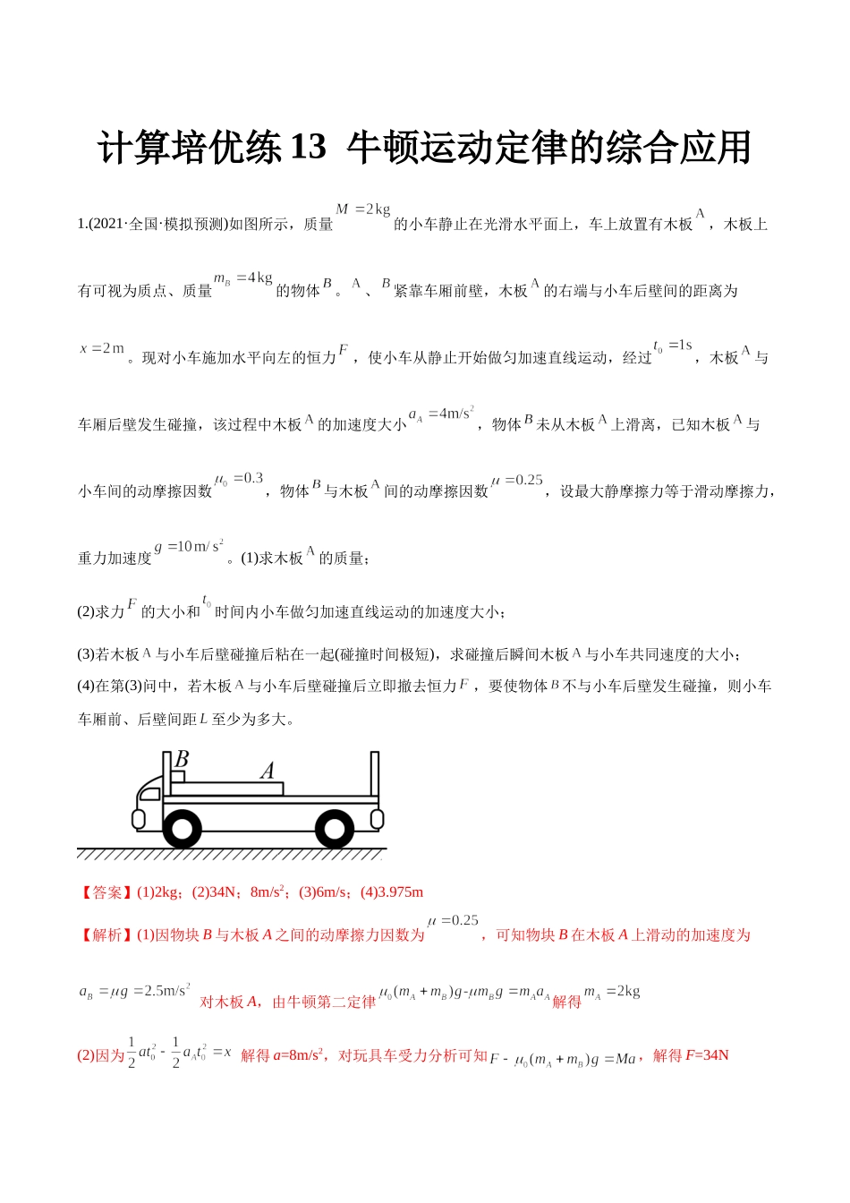 计算压轴培优练01牛顿运动定律（教师版含解析）-2022年高考物理压轴培优练.docx_第1页