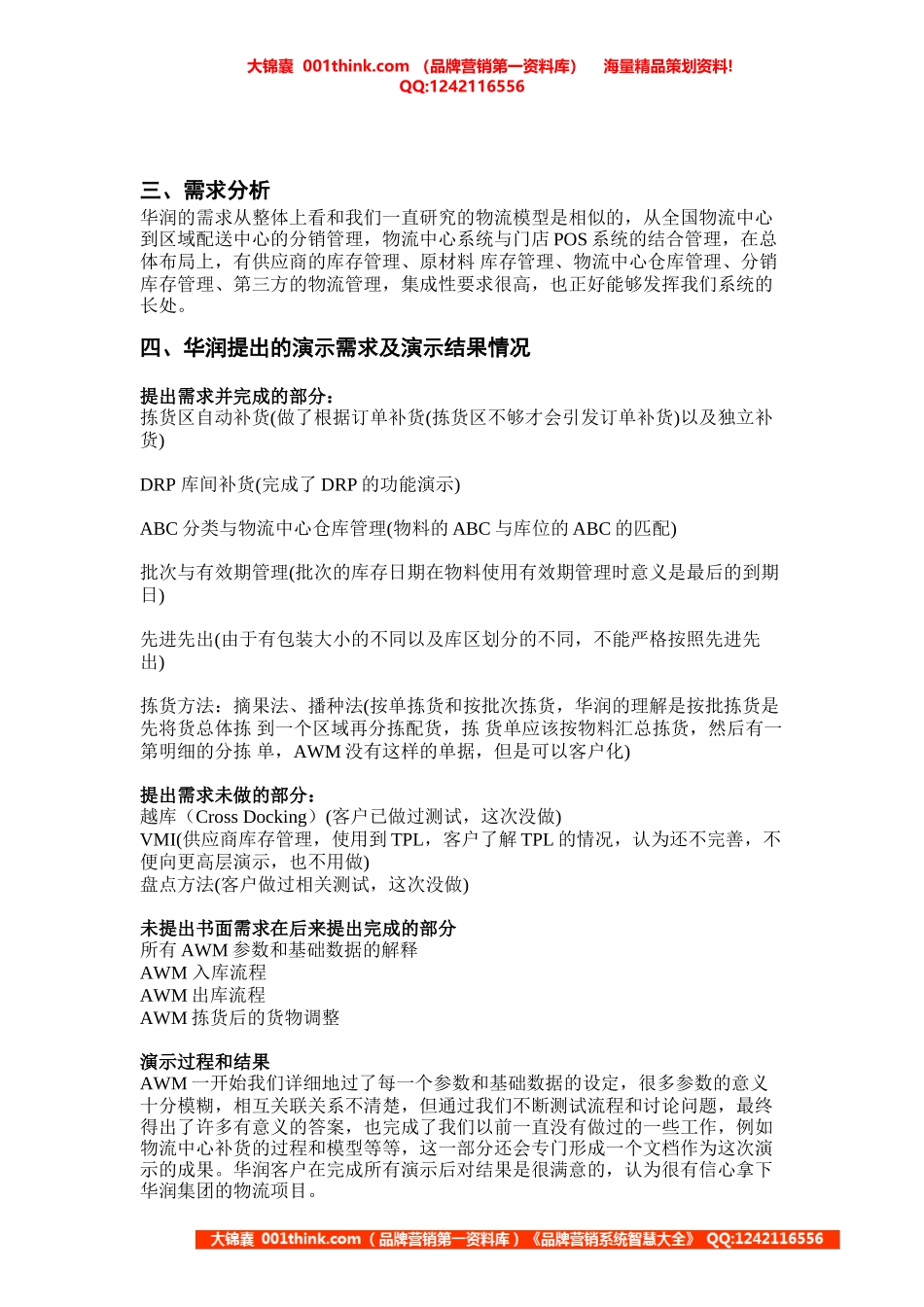 华润分销和物流中心模型及分析(1).doc_第3页