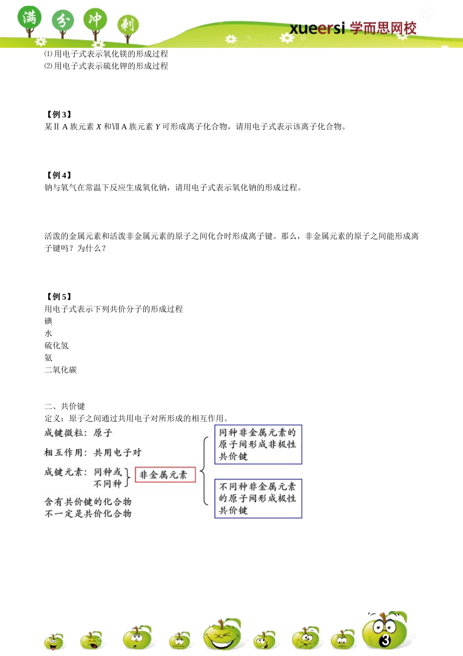 化学键、氢键、物质结构：突出重点兼顾高考及自主招生.doc_第3页