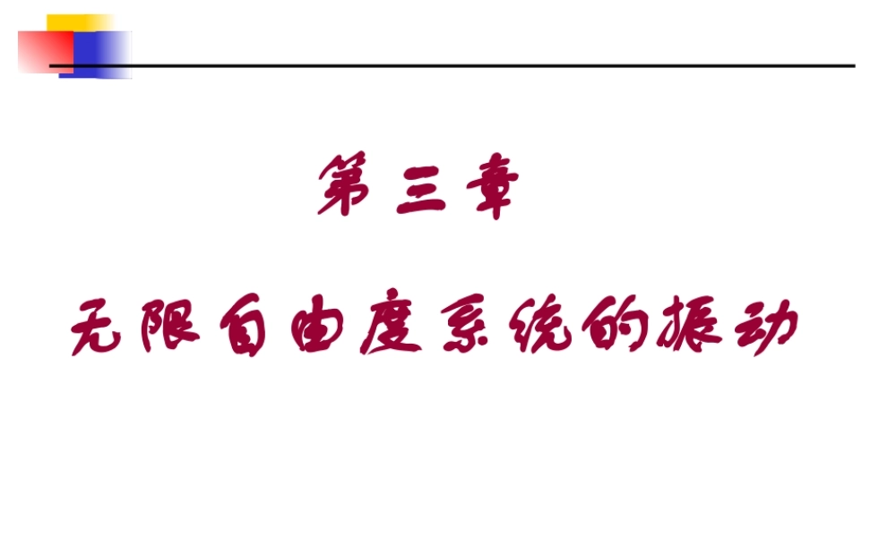 机械振动基础CH3.ppt