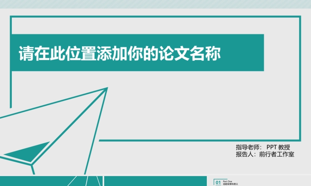 简约灰绿色论文答辩PPT——亮亮图文旗舰店.pptx