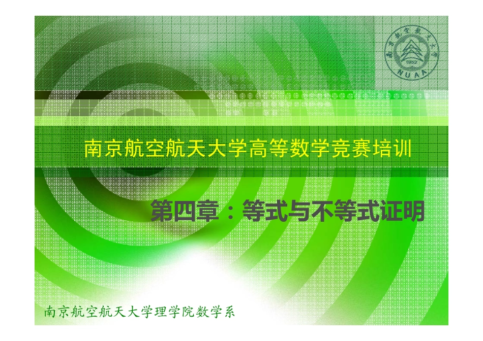 竞赛培训ppt课件 第4章 等式与不等式证明.pdf_第1页