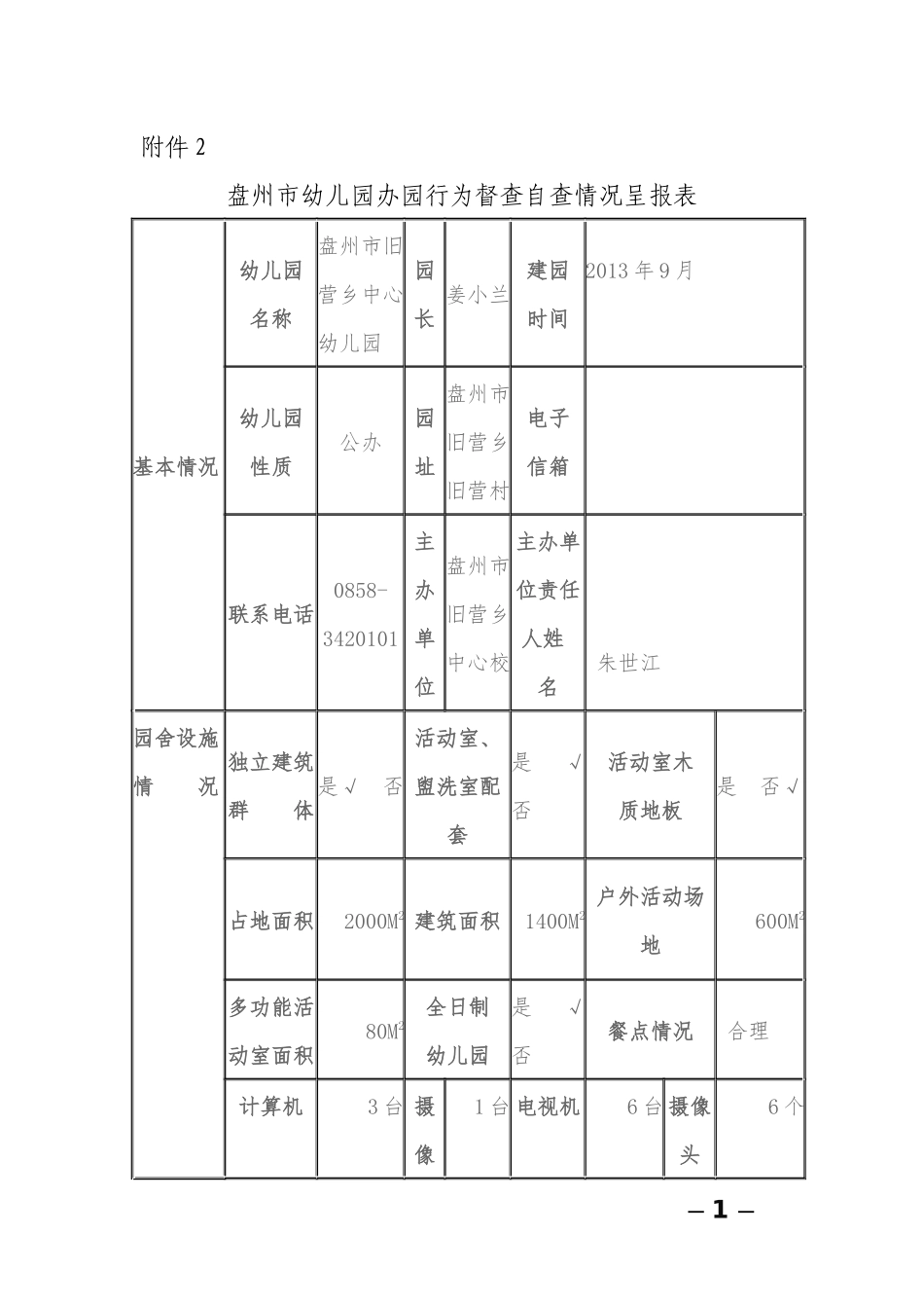 旧营乡中心幼儿园2017年规范办园行为表格.docx_第1页