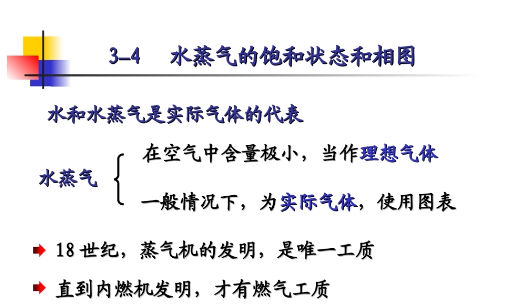 第三章 气体和蒸汽的性质 2.ppt