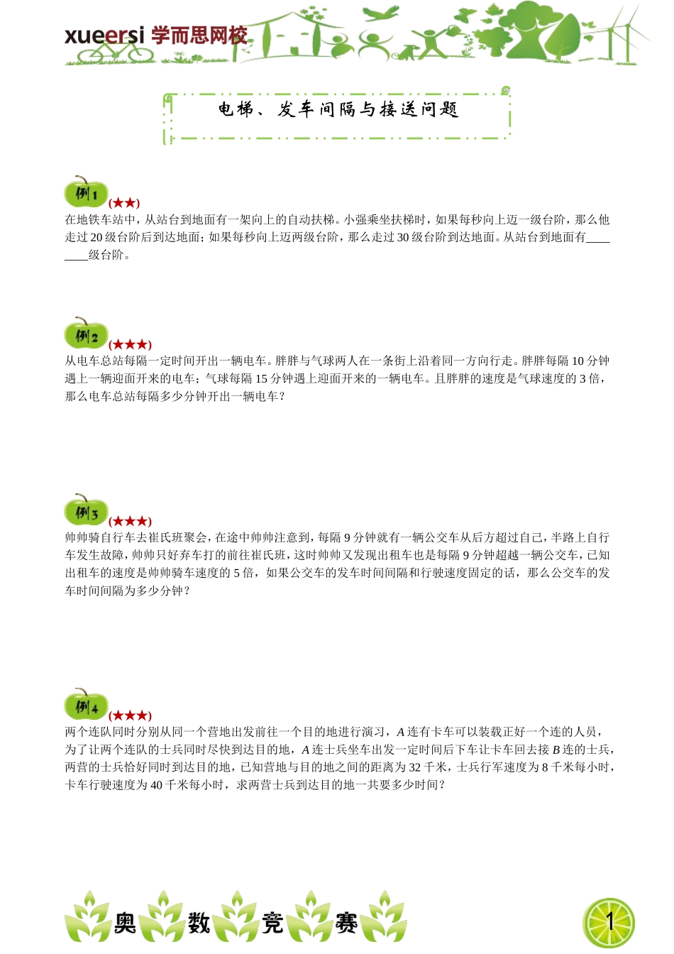 电梯、发车间隔与接送问题.doc_第1页