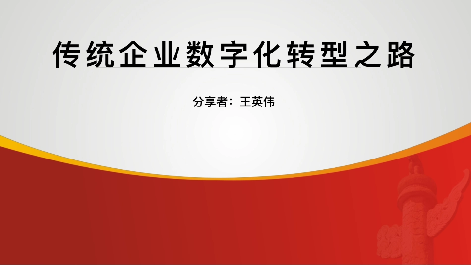 传统企业数字化转型之路-天津v2(1).pdf_第1页