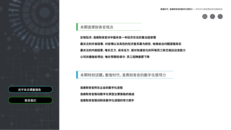 德勤：首席财务官助力企业拥抱数智变革-2022年中国首席财务官调查报告(1).pdf_第3页