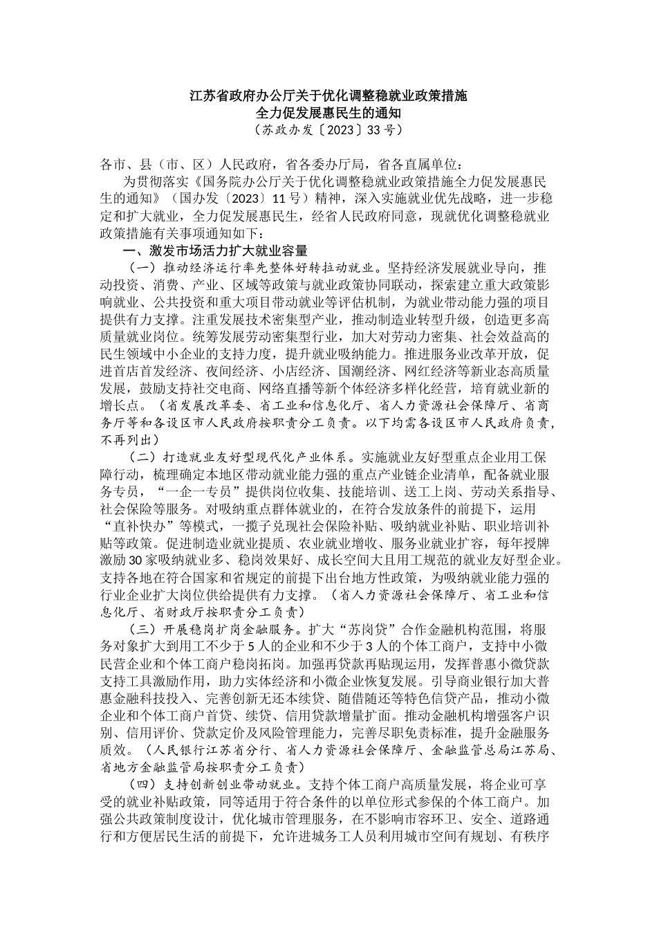 江苏-江苏省政府办公厅关于优化调整稳就业政策措施.docx_第1页