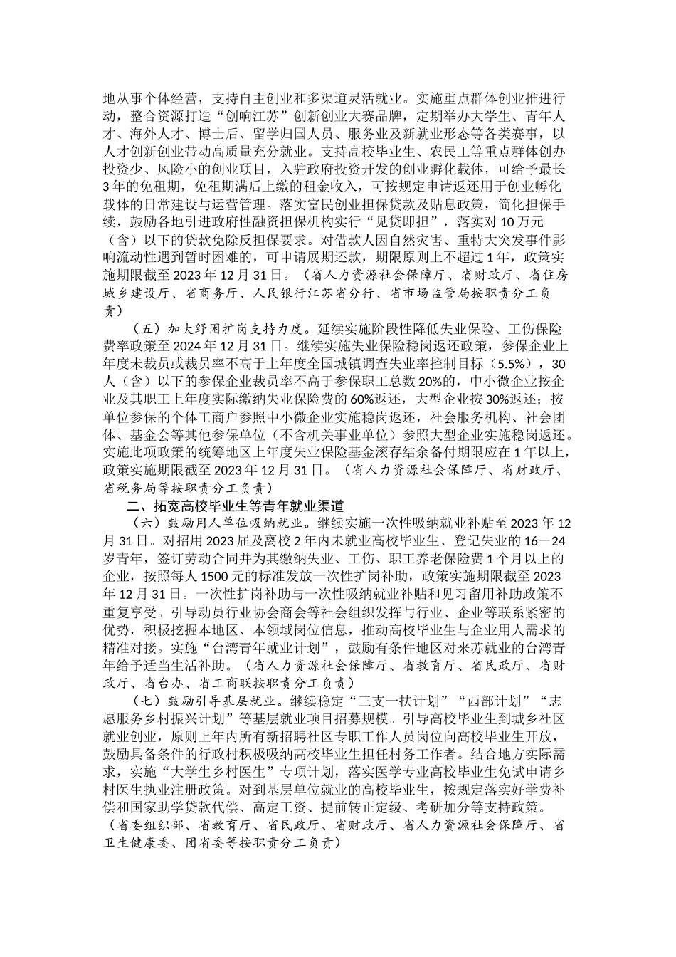 江苏-江苏省政府办公厅关于优化调整稳就业政策措施.docx_第2页