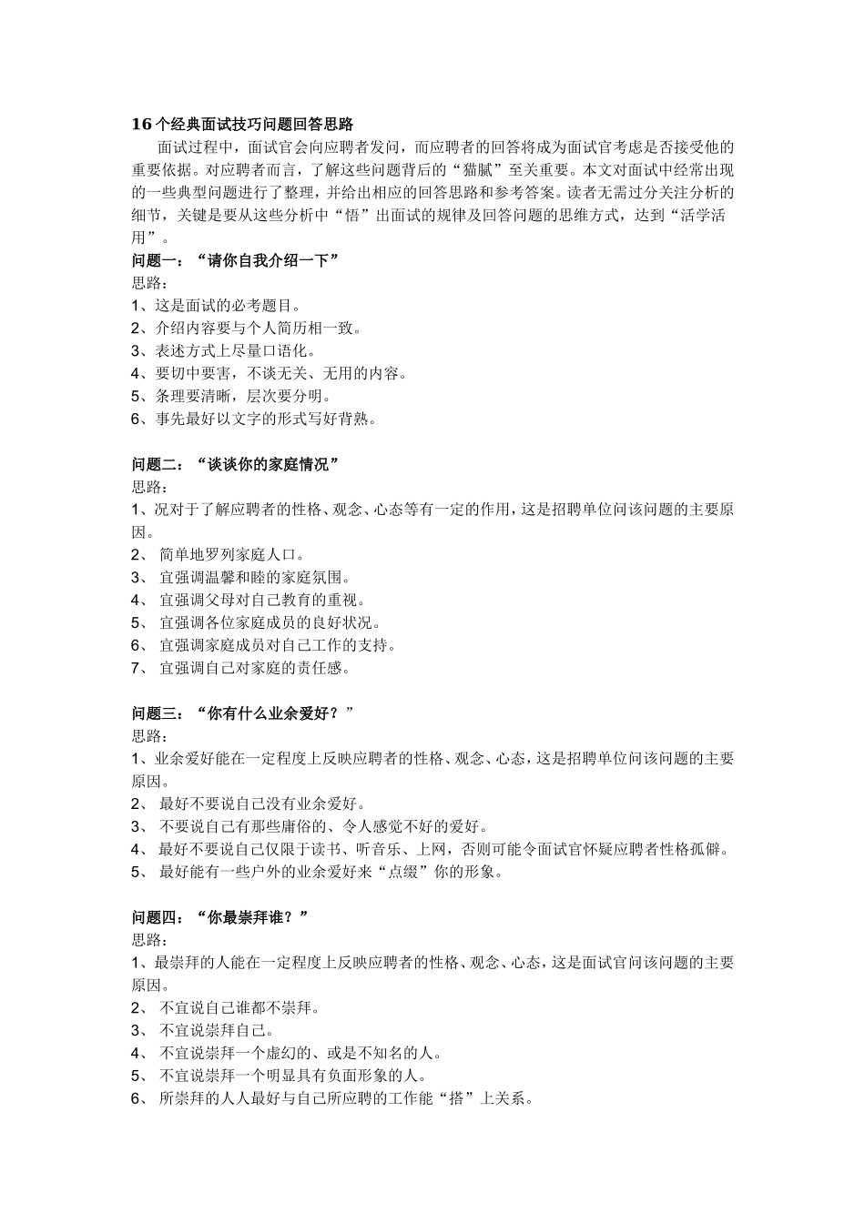 酒店HR的16个经典面试技巧问题回答思路 (1).doc_第1页