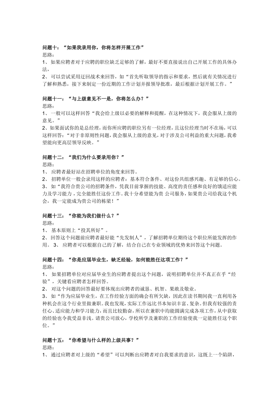 酒店HR的16个经典面试技巧问题回答思路 (1).doc_第3页