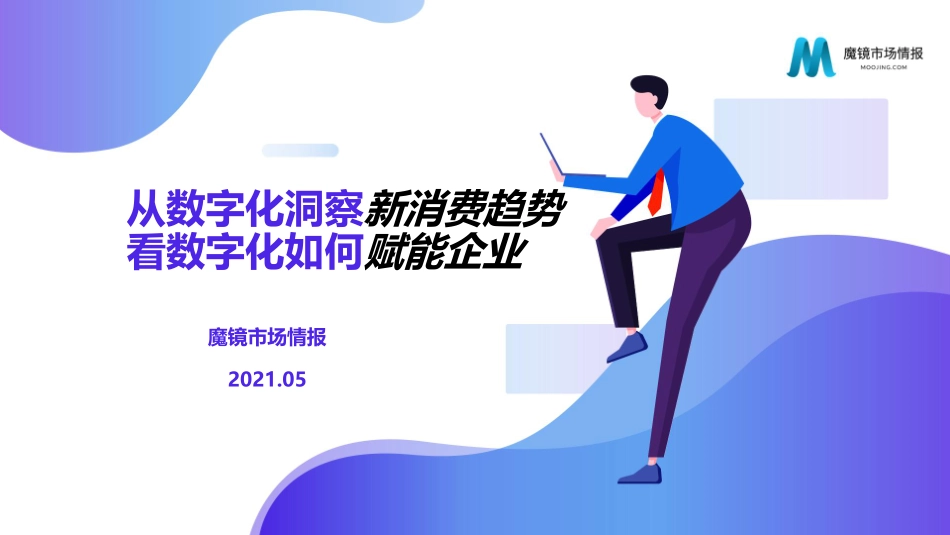 从数字化洞察新消费趋势看数字化如何赋能企业-魔镜(1).pdf_第1页