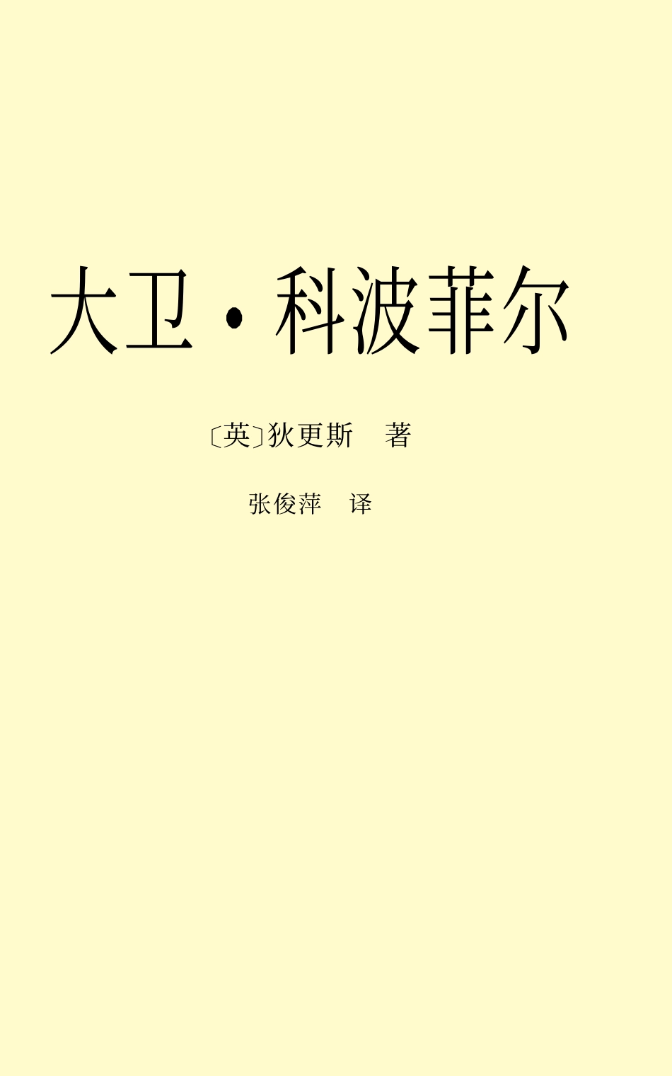 大卫科波菲尔.pdf_第3页