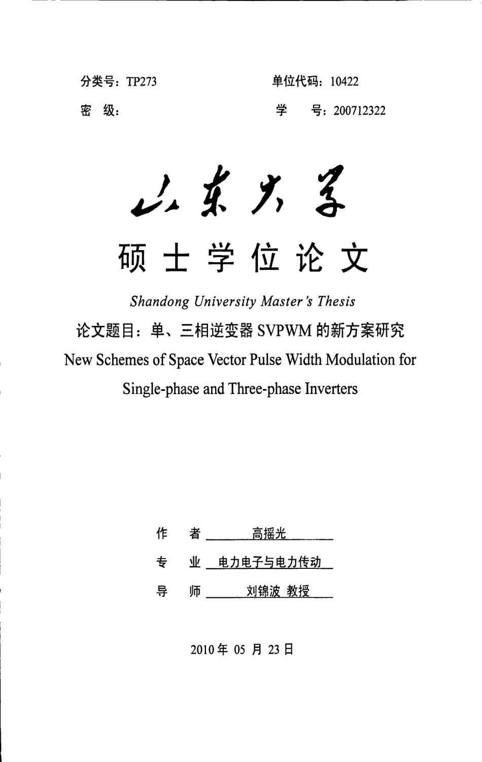 单、三相逆变器SVPWM的新方案研究.pdf_第1页