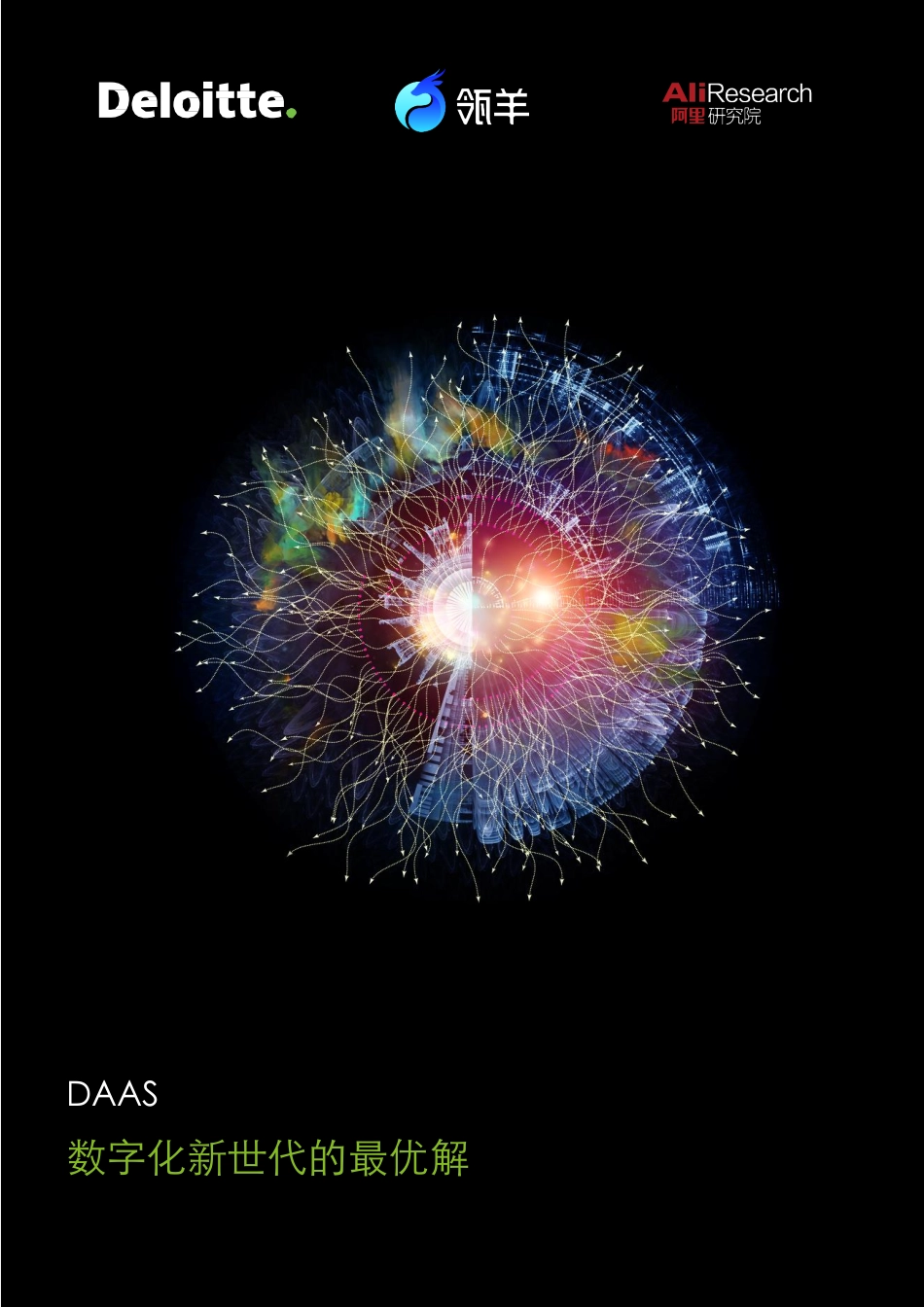 德勤&瓴羊：DAAS 数字化新世代的最优解(1).pdf_第1页
