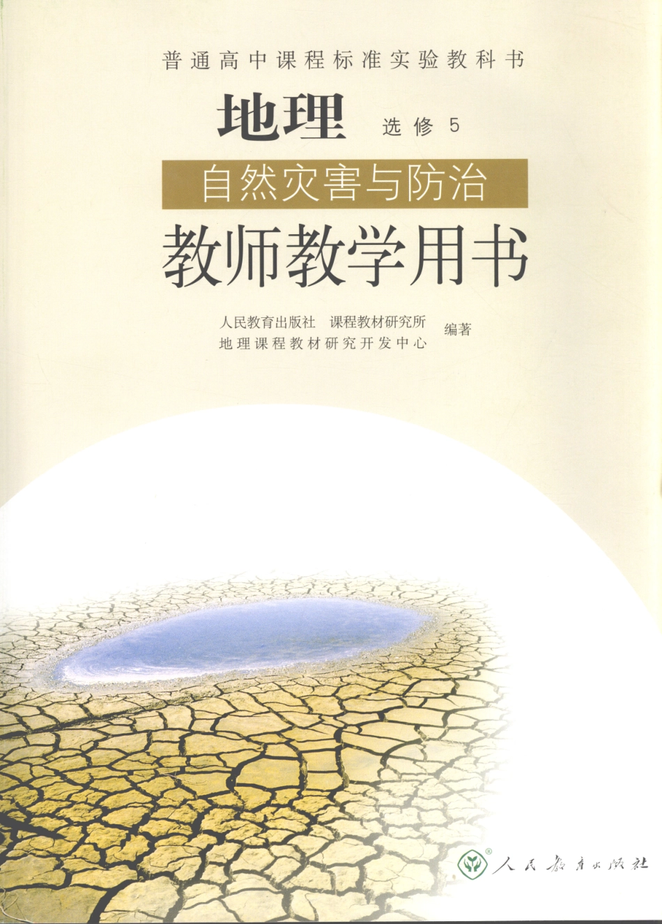 地理 自然灾害与防治 教师教学用书 选修5_11673827.pdf_第1页