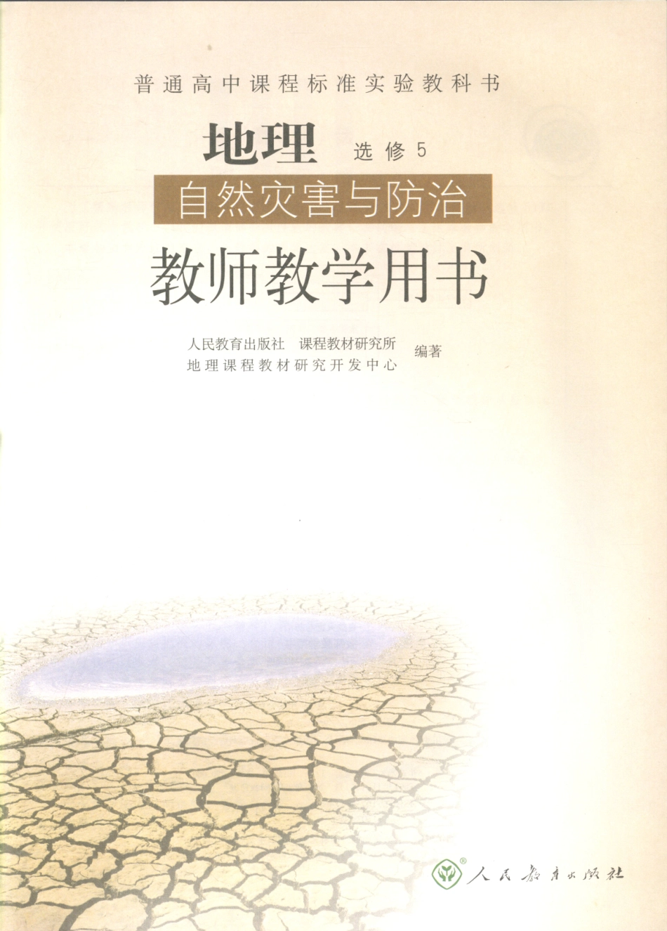 地理 自然灾害与防治 教师教学用书 选修5_11673827.pdf_第3页