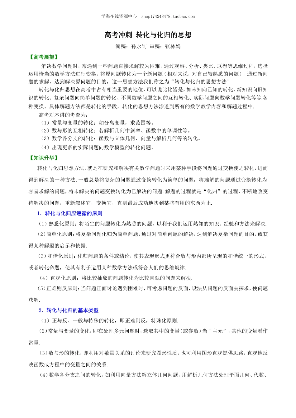 高考冲刺 转化与化归的思想.doc_第1页