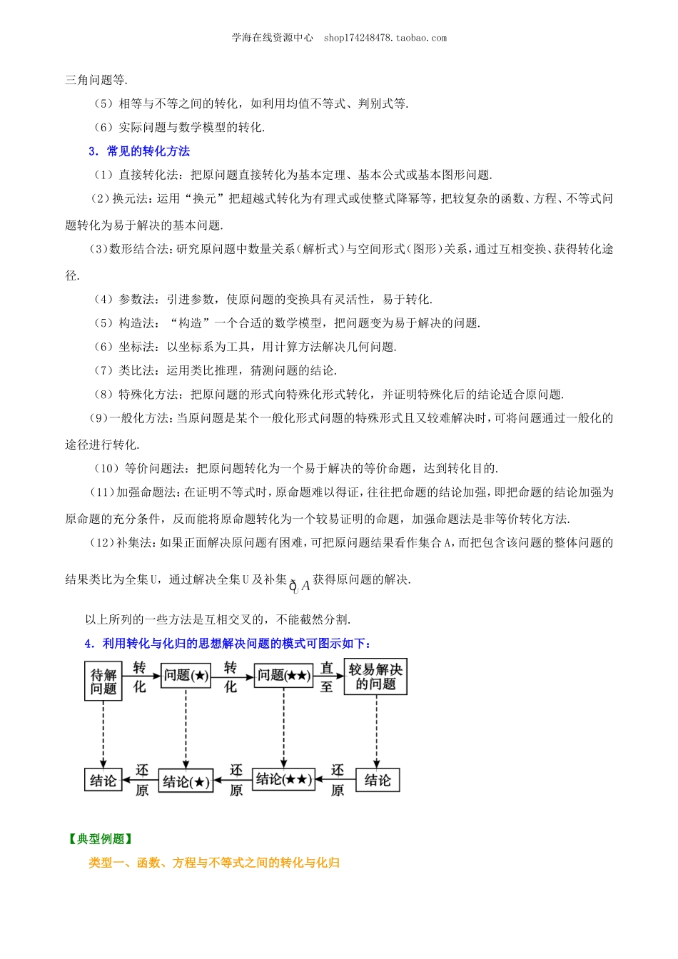 高考冲刺 转化与化归的思想.doc_第2页