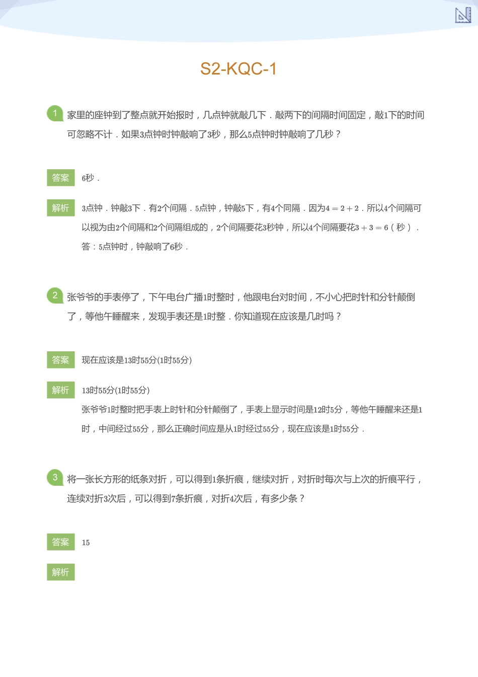 S2-KQC-1_(教师版).pdf_第1页