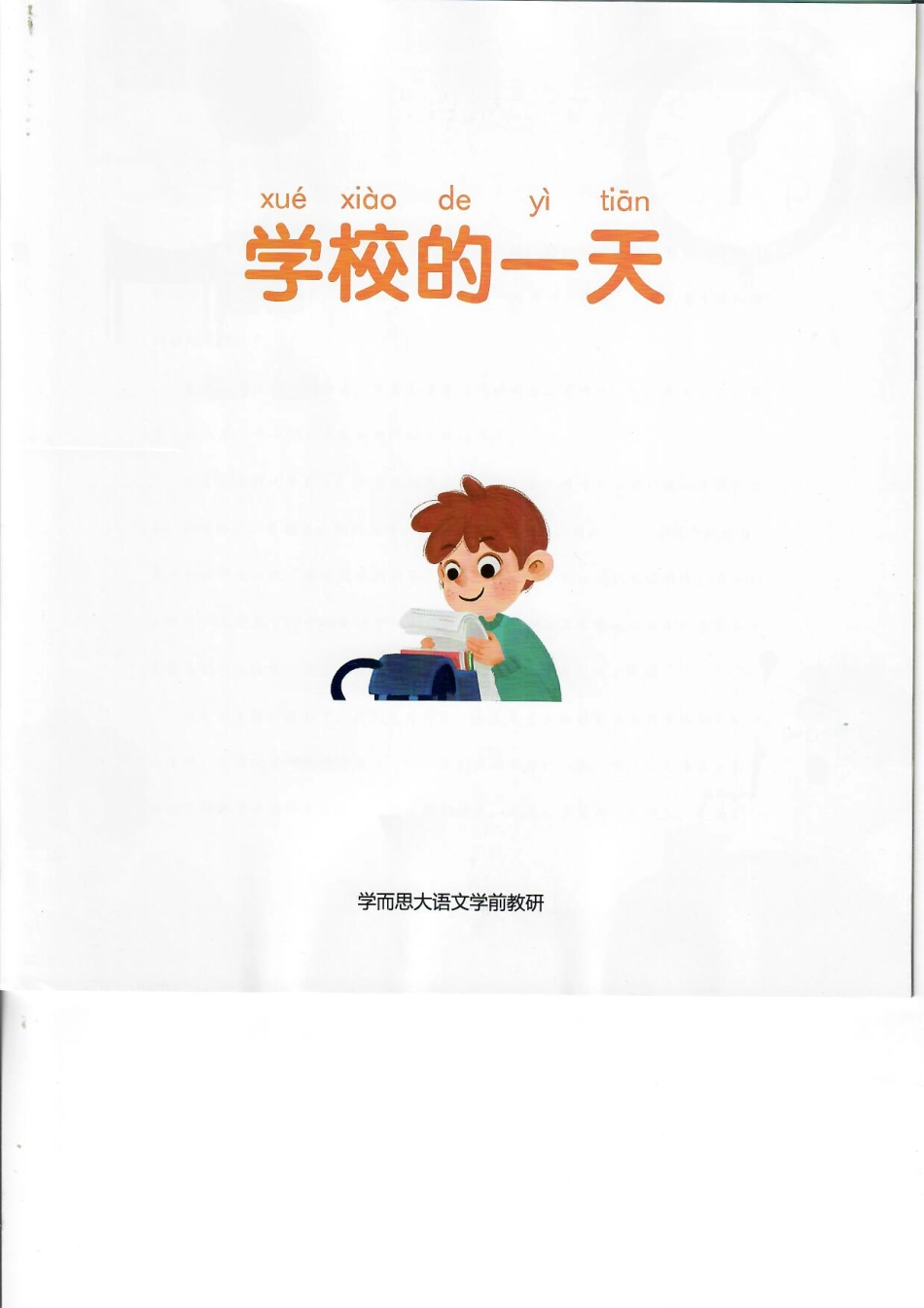 春8 学校的一天【jiaoyupan.com教育盘】.pdf_第2页