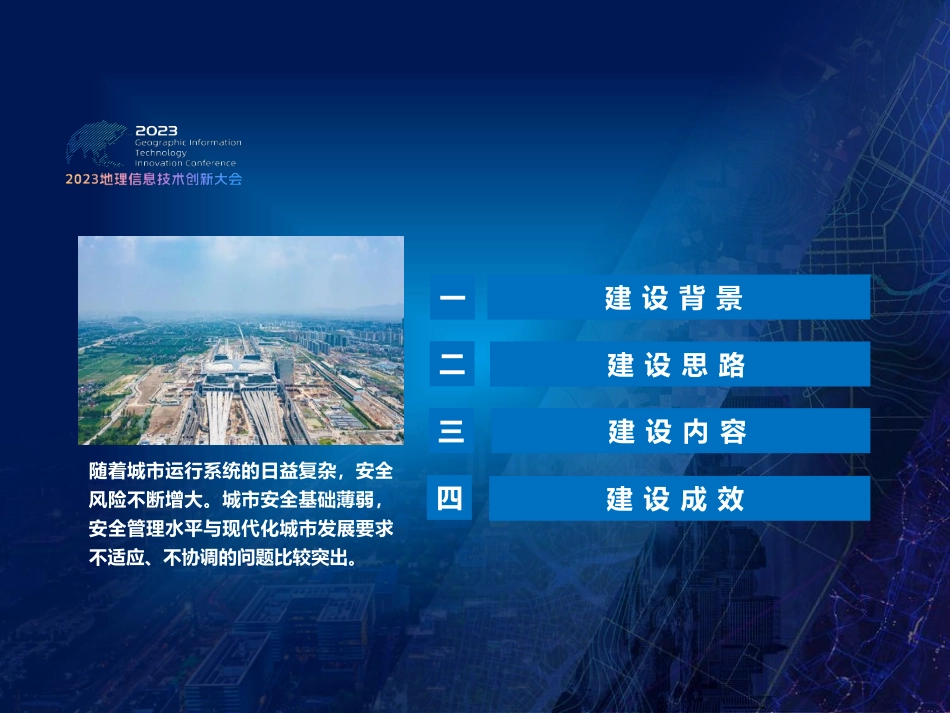 地理信息服城市安全CT智能应用.pdf_第3页