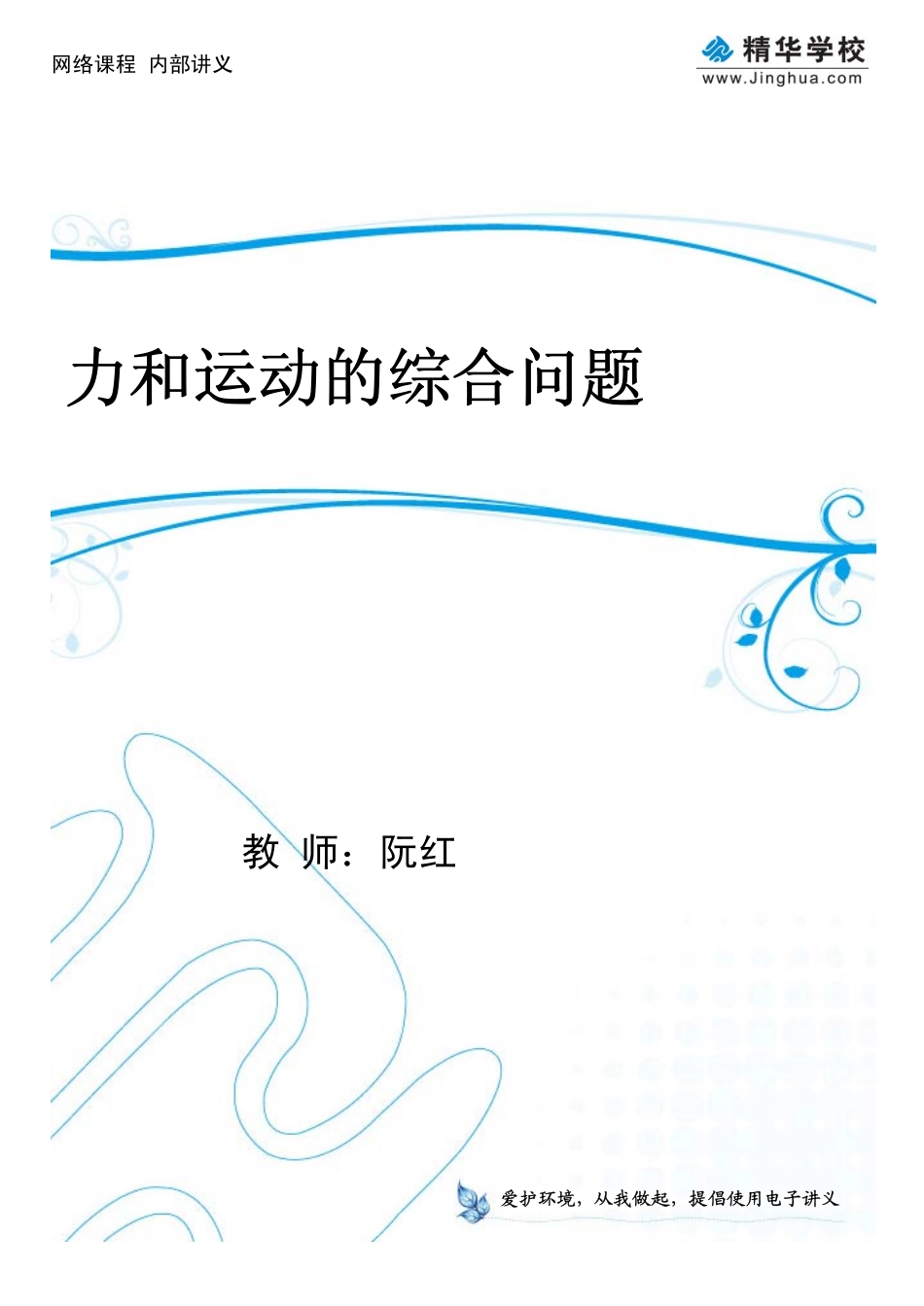 第1讲 力和运动的综合问题.pdf_第1页