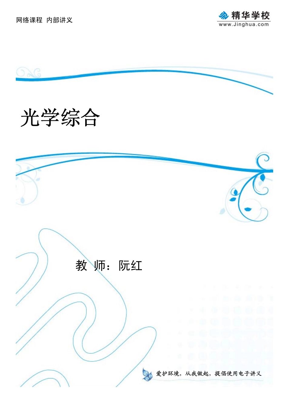 第2讲 光学综合.pdf_第1页