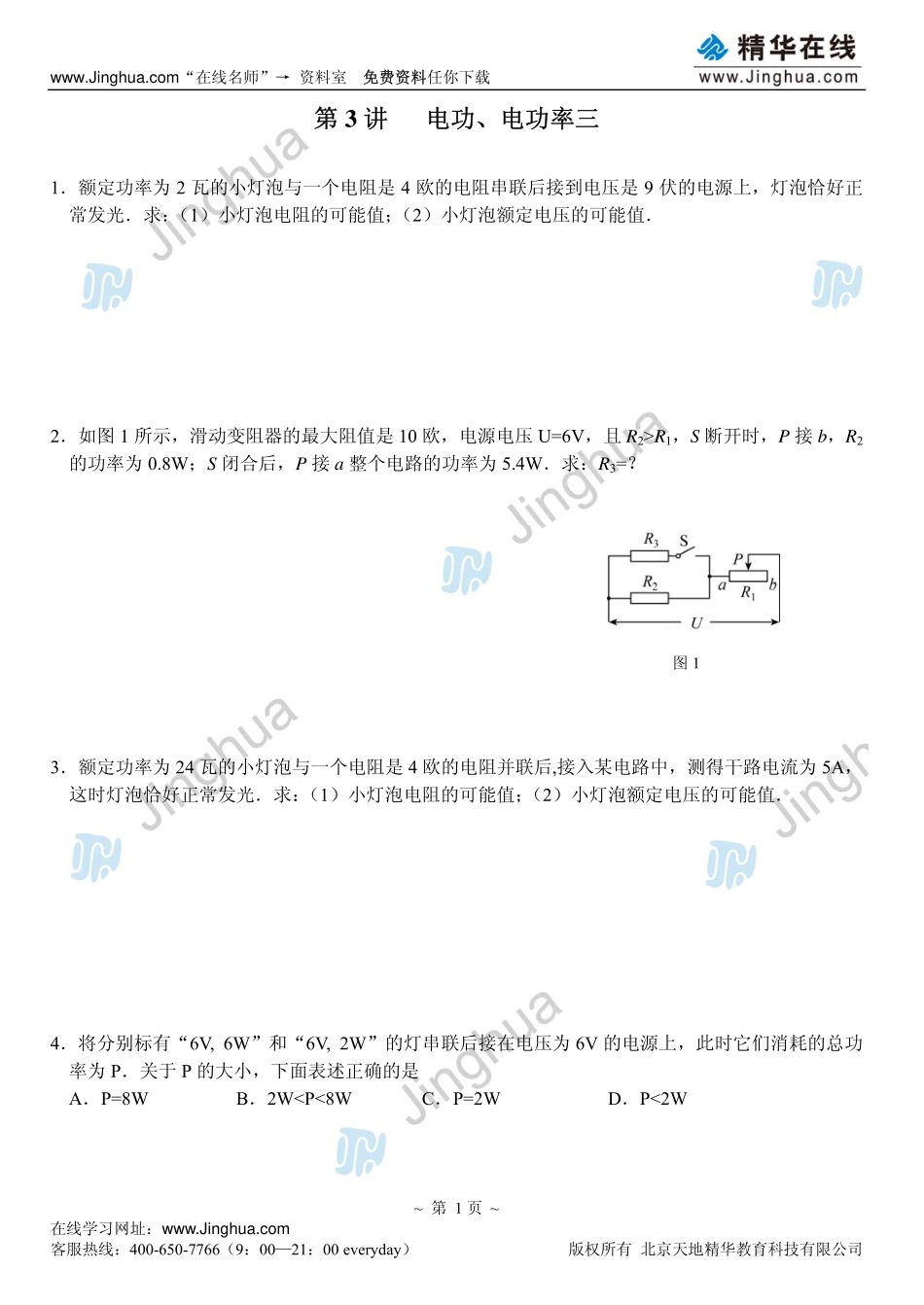 第3讲 电功、电功率（三）.pdf_第2页
